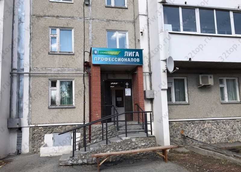 Стоматологическая клиника ЛИГА ПРОФЕССИОНАЛОВ