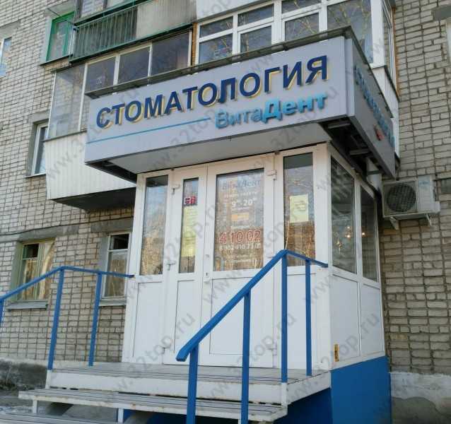 Стоматологическая клиника ВИТА-ДЕНТ