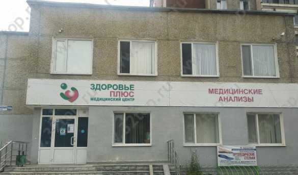 Медицинский центр ЗДОРОВЬЕ ПЛЮС на Успенском