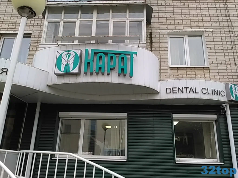 Стоматологический кабинет КАРАТ